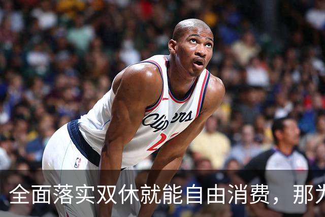 全面落实双休就能自由消费，那为什么国家迟迟不推？