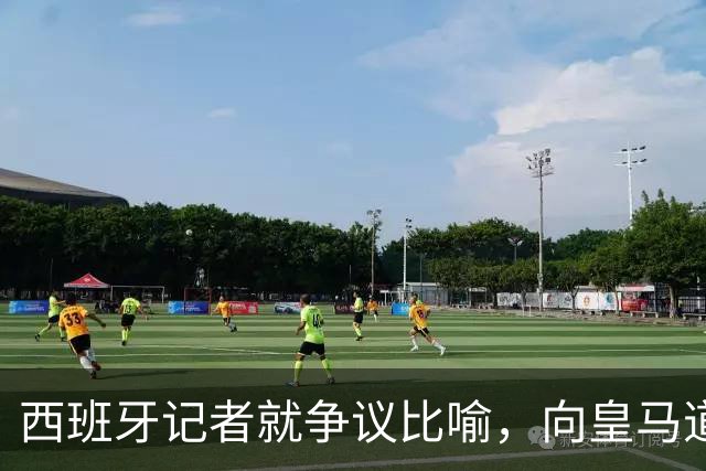 西班牙记者就争议比喻，向皇马道歉：收回不当比喻，但维持对皇马 TV 的批评